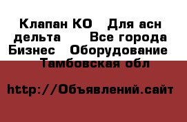 Клапан-КО2. Для асн дельта-5. - Все города Бизнес » Оборудование   . Тамбовская обл.